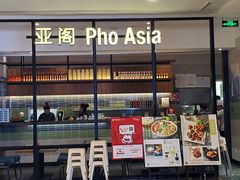 -Pho Asia 亚阁越南料理(上海来福士广场店)