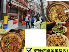 -罗妈砂锅(四川成都奎星楼店)
