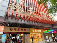 -珠光市场(文德南路)