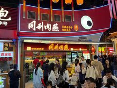 -同利肉燕老铺(澳门路店)
