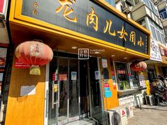 门面-小闺女儿肉龙(西湖道店)