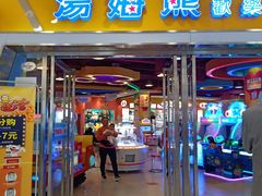 -汤姆熊欢乐世界 · 弹珠机(销品茂店)