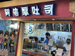 门面-阿信厚吐司(曾厝垵店)