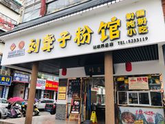 门面-刘聋子粉馆(张家界总店)
