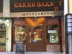 门面-KOMUGI 小麦家(新地假日广场店)