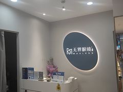 -无界眼镜MaxLess(五角场万达店)