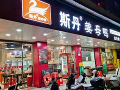 -斯丹姜母鸭·古法干香(田安南路店)