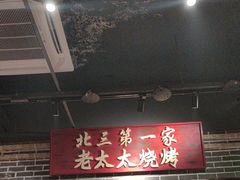 -北三老太太烧烤(人生一串上榜店)