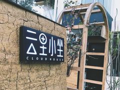 -云里小坐·小院里·团建·宴请·下午茶(三圣乡店)