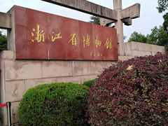-浙江省博物馆(孤山馆区)