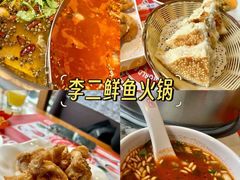 -李二鲜鱼火锅(冠县店)