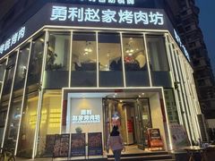 -勇利赵家烤肉坊(含光路店)