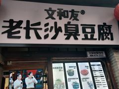 -文和友老长沙臭豆腐(太平街二店)