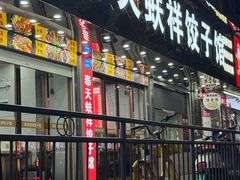 -奉天蚨祥饺子馆