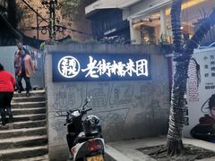 -正南齐北·老街糯米团(洪崖洞店)