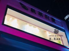 -执茶识麦(万达华府店)
