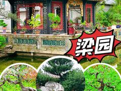 -梁园