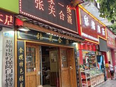 -张关合渣(航空大道店)