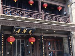 -天兴居(鲜鱼口街店)