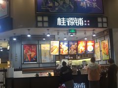 门面-桂桂茶(歌斐中心店)