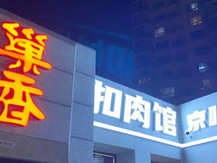 -巢香扣肉馆