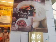 -蔡记包子(百花路店)