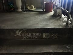 -陶缘陶瓷工厂店