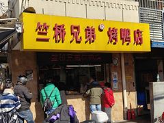 -竺桥兄弟烤鸭馆(竺桥店)