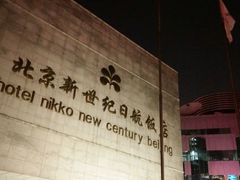 -北京新世纪饭店(动物园地铁站店)