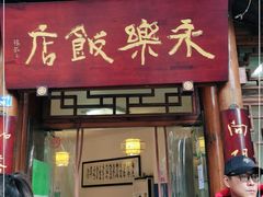 门面-永乐饭店