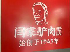 -闫家驴肉老店(华电一校店)