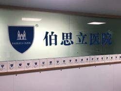 -温州伯思立医院