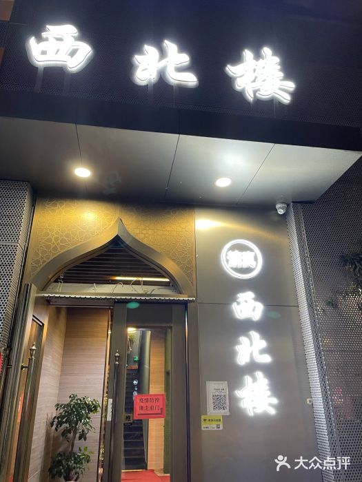 品回味清真西北楼(宁波首店)门面图片