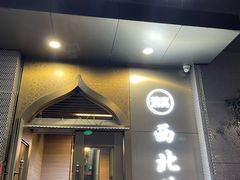 门面-品回味清真西北楼(宁波首店)