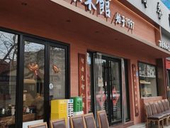 -山海菜馆·海肠捞饭·青岛菜(栈桥店)