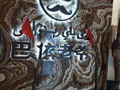 -巴依老爷新疆美食(望京小街店)