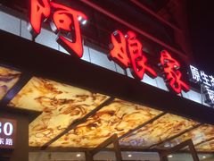 门面-阿娘家·原生态农家菜(国顺东路店)