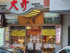 -大哥餐厅(西城花园店)
