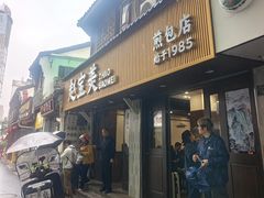 -赵宝美煎包店