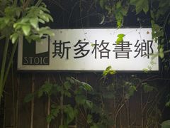 -斯多格书乡(北京大学畅春园店)