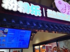-粉粉乐鲷鱼烧(美罗城店)