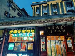 -内蒙联营烧麦 草原石榴红(护国寺店)