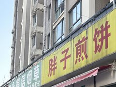 -胖子煎饼店(钦州南路店)