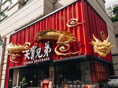 -天宝兄弟(前海壹方城店)
