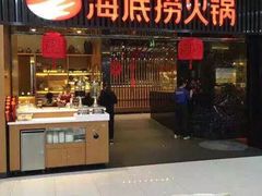 门面-海底捞火锅(高新活力汇店)