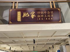 -肥家大排档(天河体育西店)