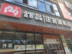 门面-129老爸茶丨清补凉