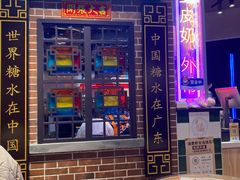 -捷信牛奶甜品世家(合生汇店)
