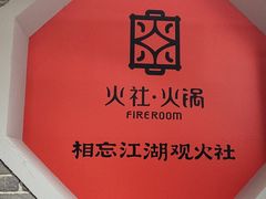 -火社火锅(平安大街店)