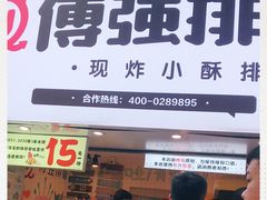 门面-傅强排骨(成都总店)